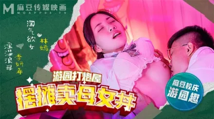 MDHS-0003 麻豆高校 校慶篇 遊園打炮屋 ! 擺攤賣母女丼 !