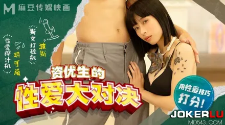 MDHS-0004 資優生的性愛大對決