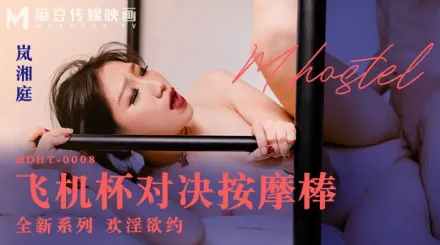 MDHT-0008 飛機杯對決按摩棒