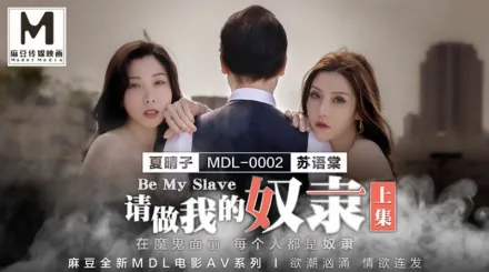 MDL-0002-1 夏晴子 蘇語棠 請做我的奴隸 上集 