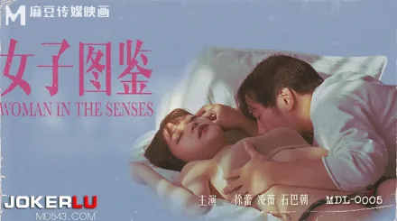 MDL-0005 女子圖鑑 用我的五感 拼湊的存在 與我們無法忘懷的高潮