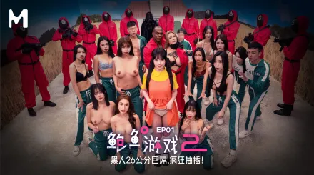 2025 鮑魚遊戲2 第一集／黑人26公分巨屌 瘋狂抽插 夏晴子 吳夢夢 蘇暢 孟若羽 艾熙 李蓉蓉