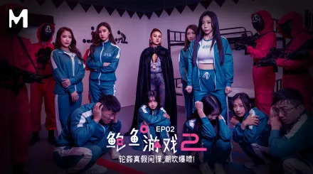 MDL-0010-2 鮑魚遊戲2 輪奸真假間諜 潮吹爆噴 艾熙 夏晴子