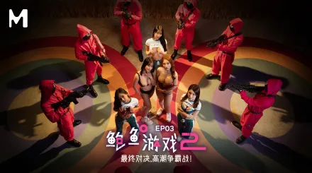 MDL-0010-3 鮑魚遊戲2 第三集 最終對決 高潮爭霸戰！ 優娜 李蓉蓉