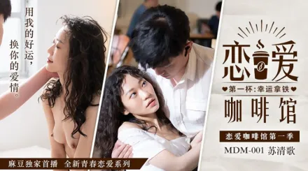 MDM-001 戀愛咖啡館 蘇清歌 第一杯幸運拿鐵