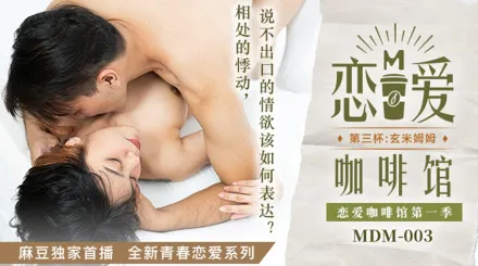 MDM-003 戀愛咖啡館 唐雨婕 第三杯玄米姆姆