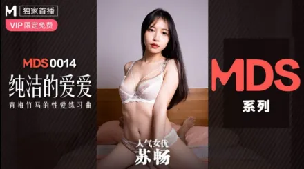 MDS-0014 純潔的愛愛 青梅竹馬的性愛練習曲 蘇暢