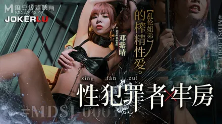 MDSJ-0001 性犯罪者牢房 亂倫姐弟的榨精性愛