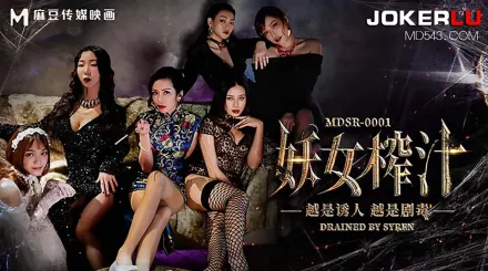 MDSR-0001-1 妖女榨汁 篇章1 越是誘人 越是劇毒