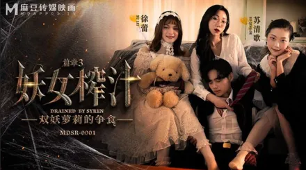 MDSR-0001-3 妖女榨汁 篇章3 雙妖蘿X的爭食