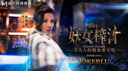 MDSR-0001-4 妖女榨汁篇章4 王夫人的獵食者天堂