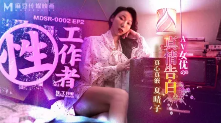 MDSR-0002-2 性工作者 EP2 AV女優的真情告白