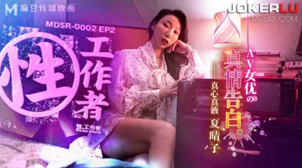 MDSR-0002-EP2 夏晴子 性工作者 AV女優的真情告白 