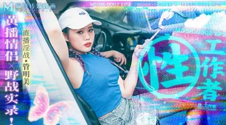 MDSR-0002-EP3 性, 工作者：黃播情侶 野戰實錄！