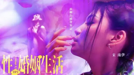 MDSR-0003-EP2 性婚姻生活 EP2