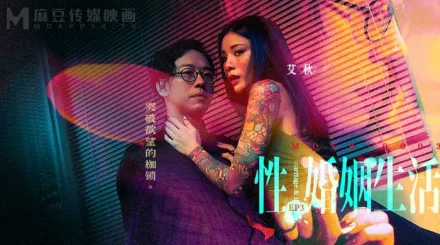 MDSR-0003-EP3 性婚姻生活 突破慾望的枷鎖