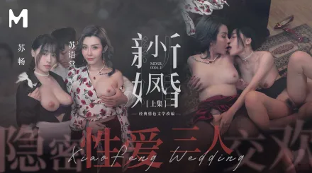 MDSR-0006-1 小鳳新婚 (上) 隱秘性愛 三人交歡 蘇暢 蘇語棠