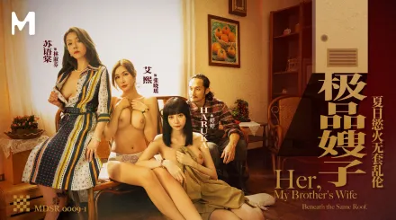 MDSR-0009-1 極品嫂子 夏日欲火無套亂倫 情色文學 4P 蘇語棠 艾熙