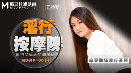MDWP-0014 淫行按摩院 偷X又逗弄的油壓誘惑