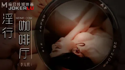 MDWP-0019 淫行咖啡廳