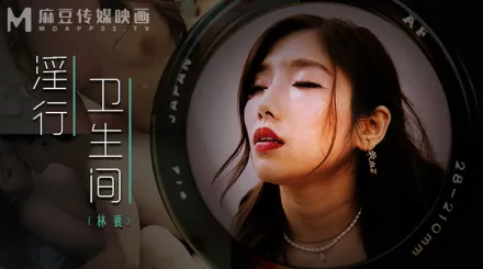 MDWP-0022 淫行衛生間