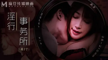 MDWP-0024 淫行事務所 上班偷摸鮑魚