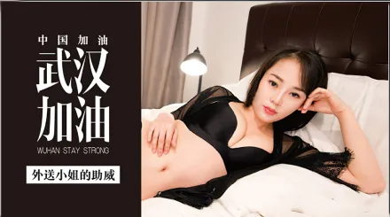 MDX-0002 武漢加油 外送小姐的助威 李慕兒