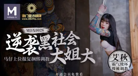 MDX-0026 逆襲黑社會大姐大 馬仔上位報復捆綁調教 艾秋