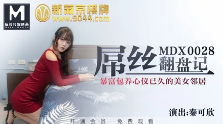 MDX-0028 屌絲翻盤記 暴富包養心儀已久的美女鄰居 秦可欣