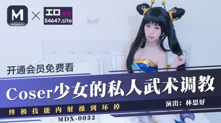 MDX-0032 COSER少女的私人武術調教 終極技能內射操到壞掉 林思妤