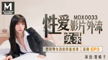 MDX-0033 性愛影片外流實錄 性玩物女孩的致富逆襲 EP3 夏晴子