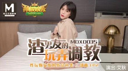 MDX-0035 性玩物女孩的致富逆襲EP2 渣男友的玩弄調教 艾秋