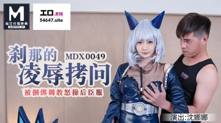 MDX-0049 剎那的凌辱拷問 被捆綁調教怒草後臣服 沈娜娜