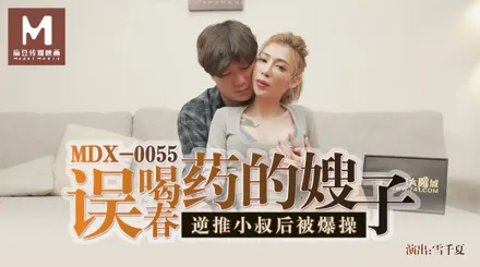 MDX-0055 誤喝春藥的嫂子 逆推小叔後被爆操 雪千夏