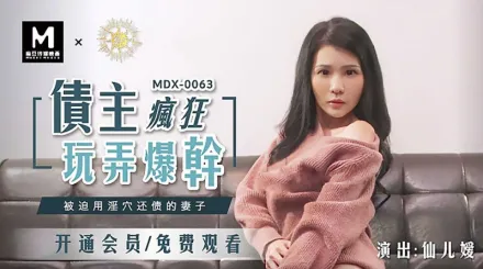 MDX-0063 債主瘋狂玩弄爆幹 被迫用淫穴還債的妻子 仙兒嬡