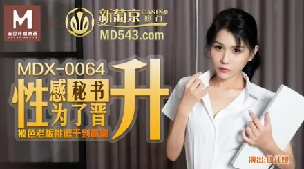 MDX-0064 性感秘書為了晉升 被色老闆挑逗到高潮 仙兒嬡