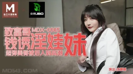 MDX-0065 致富哥錢誘淫娃妹 超彈美臀被後入到高潮 沈娜娜