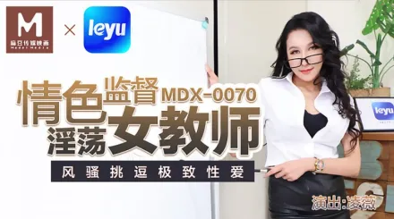 MDX-0070 情色監督淫蕩女教師 風騷挑逗極致性愛 凌薇
