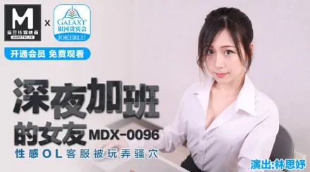 MDX-0096 深夜加班的女友 性感OL客服被玩弄騷穴 林思妤