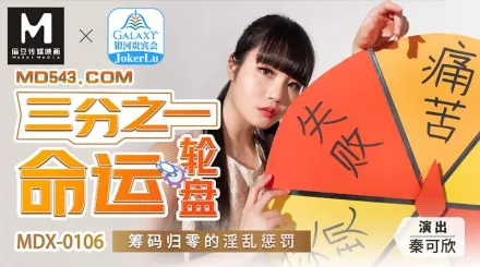MDX-0106 三分之一命運輪盤 籌碼歸零的淫亂懲罰 秦可欣