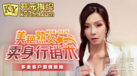 MDX-0125 美艷熟女賣身行銷術 多金客戶激情狠操 蘇語棠