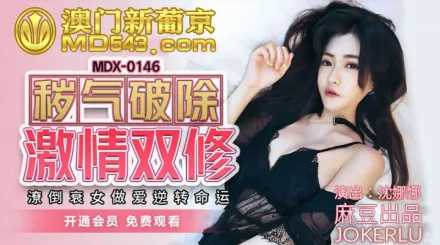 MDX-0146 穢氣破除激情雙修 潦倒衰女做愛逆轉命運 沈娜娜