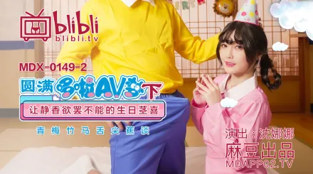 MDX-0149-2 沈娜娜 圓滿多啦AV夢(下) 讓靜香欲罷不能的生日莖喜 