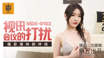 MDX-0153 視訊會議的打擾 強忍淫叫的衝動 沈娜娜