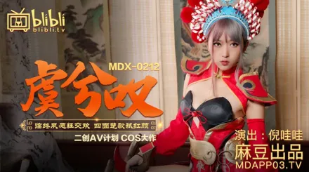 MDX-0212 虞姬嘆臨終夙願狂交歡 四面楚歌弒紅顏 倪哇哇 