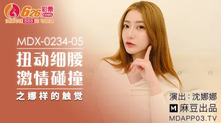 MDX-0234-05 扭動細腰激情碰撞之娜樣的觸覺