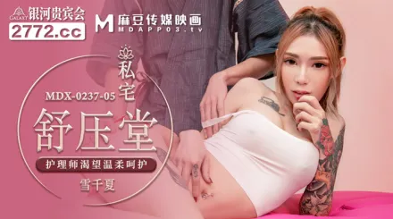 MDX-0237-05 私宅舒壓堂 護理師渴望溫柔呵護