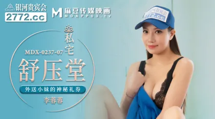 MDX-0237-07 私宅舒壓堂 外送小妹的神秘禮券
