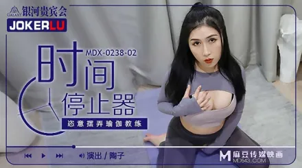 MDX-0238-02 陶子 時間停止器之恣意擺弄瑜伽教練 