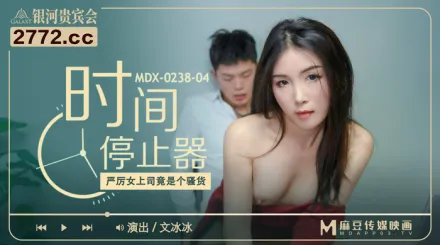 MDX-0238-04 厲害女上司竟是個騷貨